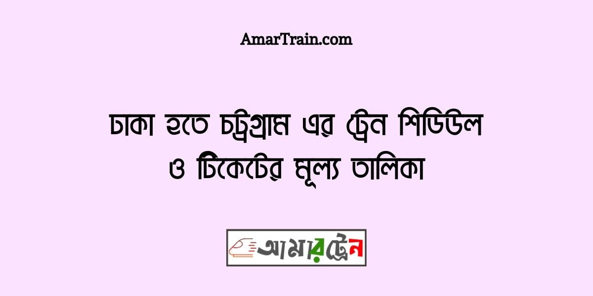 Dhaka To Chittagong Train Schedule With Ticket Price