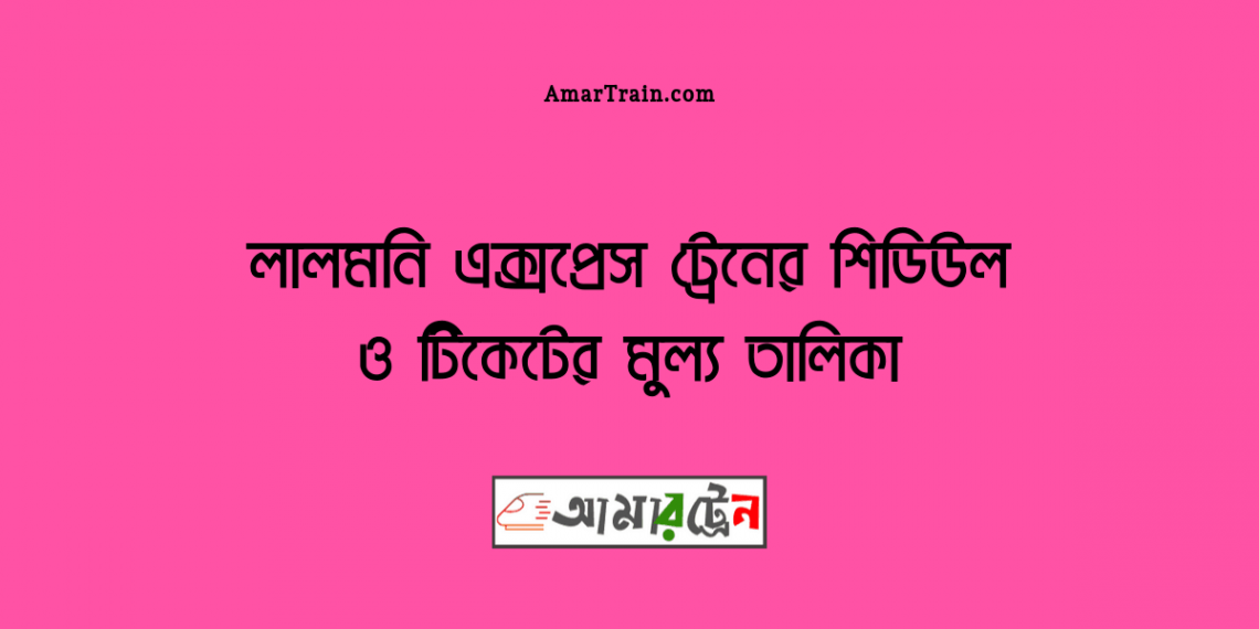 Lalmoni Express Train Schedule &amp; Ticket Price 2021