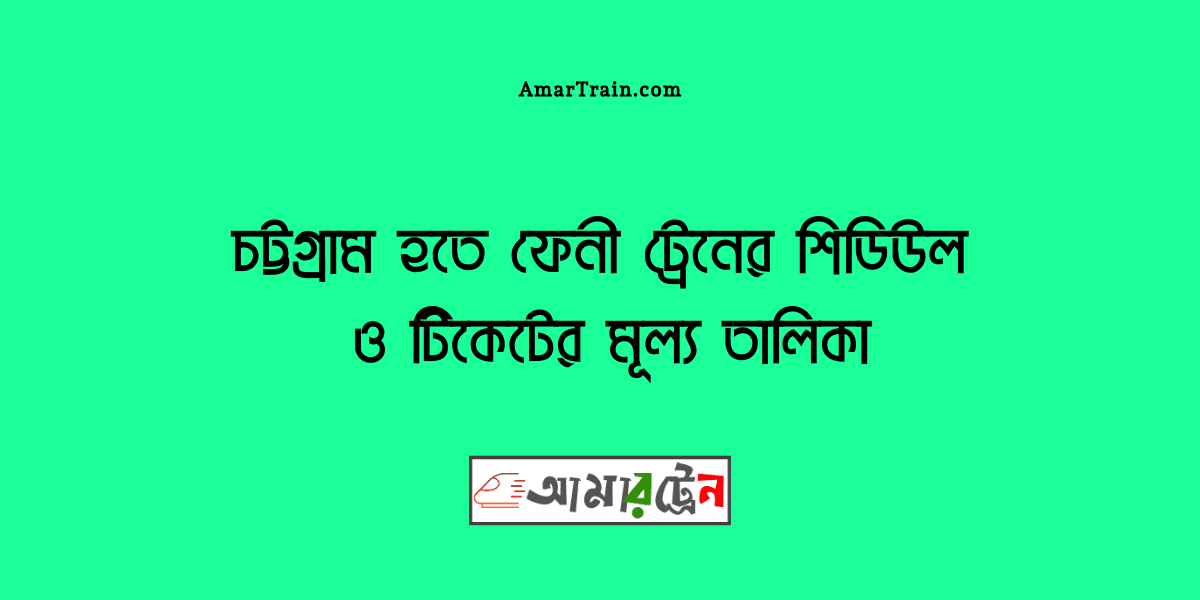 Chittagong To Feni Train Schedule And Ticket Price