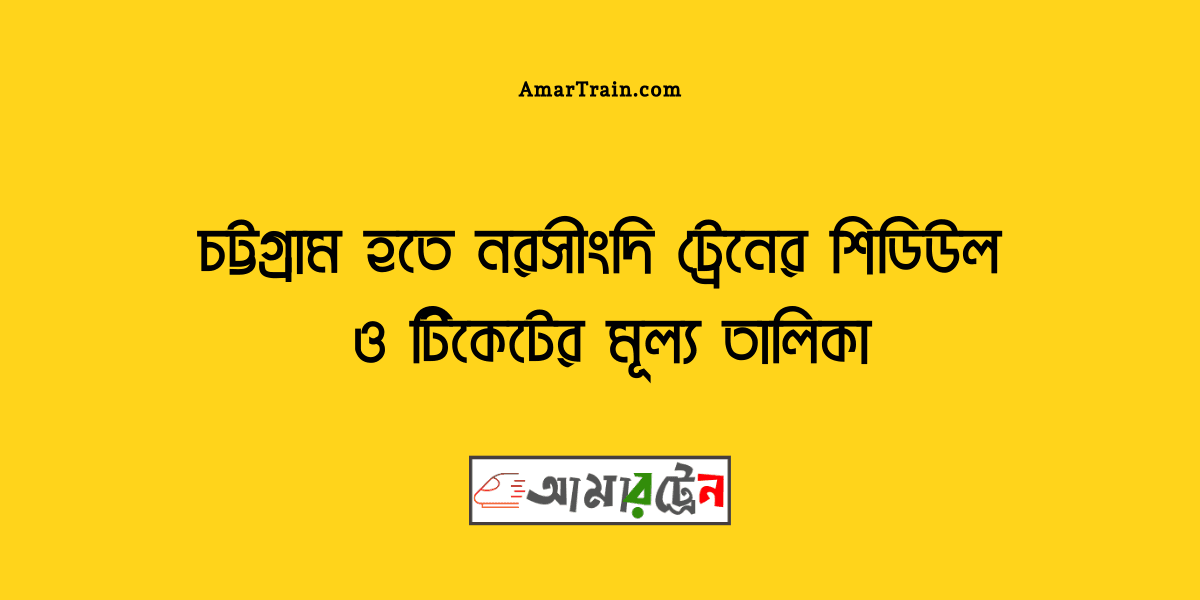 Chittagong To Narsingdi Train Schedule And Ticket Price