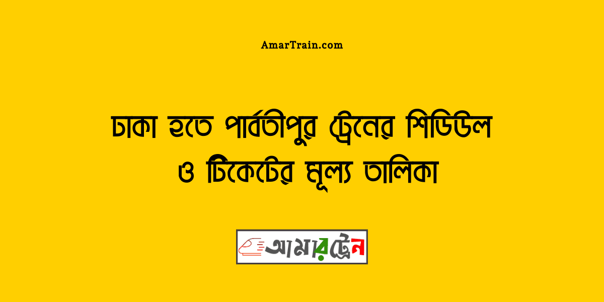 Dhaka To Parbatipur Train Schedule And Ticket Price