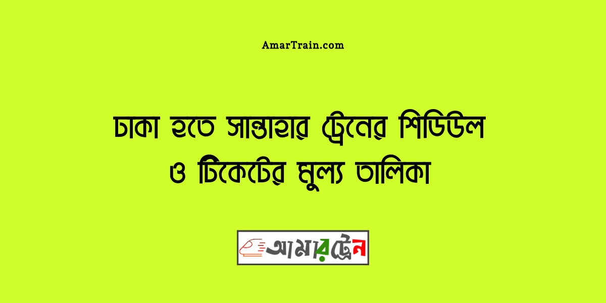 Dhaka To Santahar Train Schedule And Ticket Price