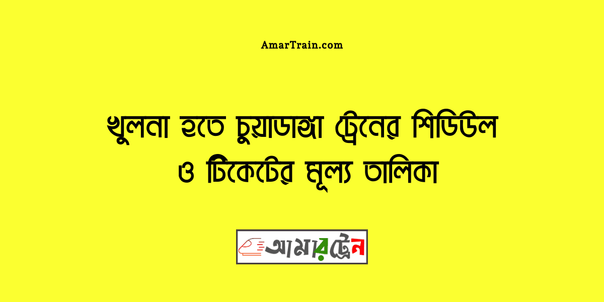 Khulna To Chuadanga Train Schedule And Ticket Price
