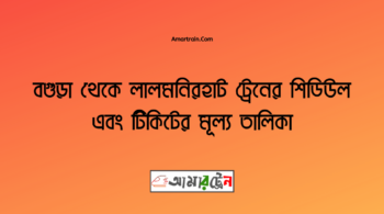 Bogra To Lalmonirhat Train Schedule