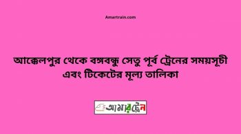 Akkelpur To B.B. East Train Schedule With Ticket Price 10 Akkelpur To B.B. East Train Schedule With Ticket Price
