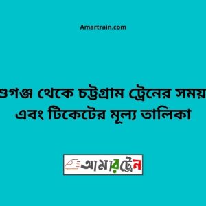 Ashuganj To Chittagong Train Schedule With Ticket Price