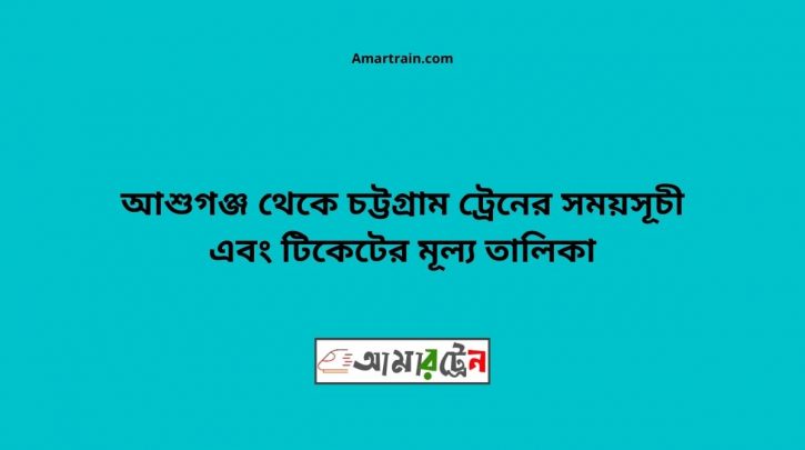 Ashuganj To Chittagong Train Schedule With Ticket Price
