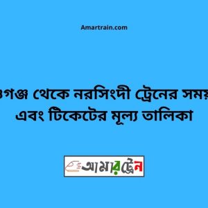 Ashuganj To Narsingdi Train Schedule With Ticket Price