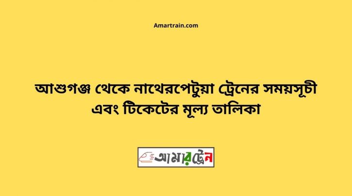 Ashuganj To Natherpetua Train Schedule With Ticket Price