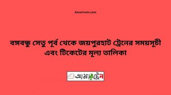 B.B. East To Joypurhat Train Schedule With Ticket Price 12 B.B. East To Joypurhat Train Schedule With Ticket Price
