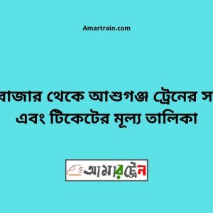 Bhairab Bazar To Ashuganj Train Schedule With Ticket Price
