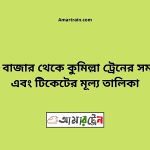 Bhairab Bazar To Comilla Train Schedule With Ticket Price