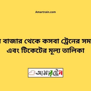 Bhairab Bazar To Kasba Train Schedule With Ticket Price