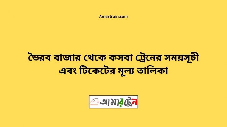 Bhairab Bazar To Kasba Train Schedule With Ticket Price