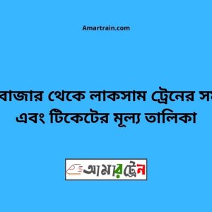 Bhairab Bazar To Laksam Train Schedule With Ticket Price