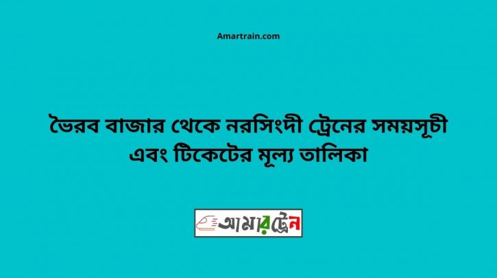 Bhairab Bazar To Narsingdi Train Schedule With Ticket Price