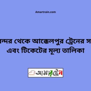 Bimanbondor To Akkelpur Train Schedule With Ticket Price