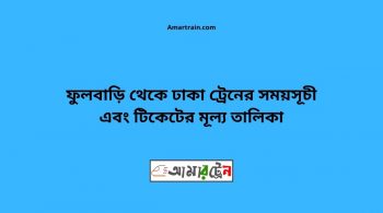 Fulbari To Dhaka Train Schedule With Ticket Price 12 Fulbari To Dhaka Train Schedule With Ticket Price
