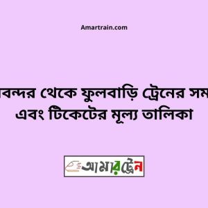 Bimanbondor To Fulbari Train Schedule With Ticket Price