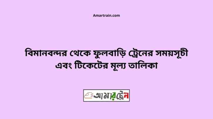 Bimanbondor To Fulbari Train Schedule With Ticket Price