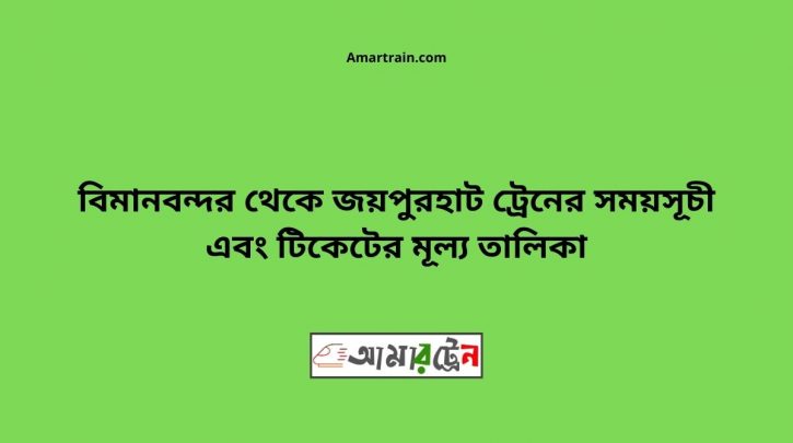 Bimanbondor To Joypurhat Train Schedule With Ticket Price