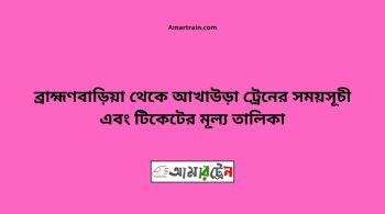 Brahmanbaria To Akhaura Train Schedule With Ticket Price 16 Brahmanbaria To Akhaura Train Schedule With Ticket Price
