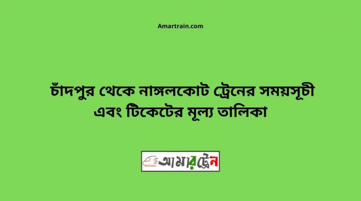Chandpur To Nangalkot Train Schedule With Ticket Price