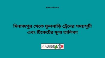 Dinajpur To Fulbari Train Schedule With Ticket Price 16 Dinajpur To Fulbari Train Schedule With Ticket Price