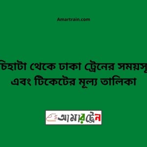 Gachihata To Dhaka Train Schedule With Ticket Price