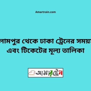 Islampur To Dhaka Train Schedule With Ticket Price