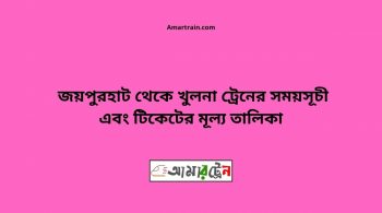 Joypurhat To Khulna Train Schedule & Ticket Price 18 Joypurhat To Khulna Train Schedule & Ticket Price
