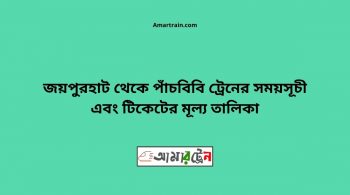 Joypurhat To Pachbibi Train Schedule With Ticket Price 8 Joypurhat To Pachbibi Train Schedule With Ticket Price