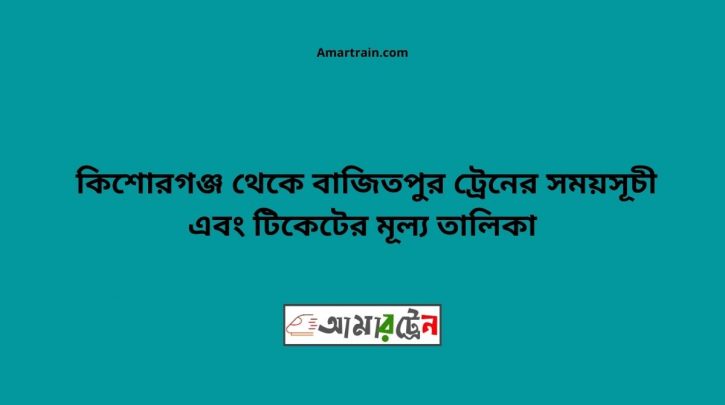 Kishoregonj To Bajitpur Train Schedule With Ticket Price