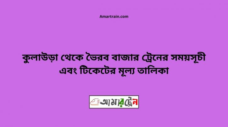 Kulaura To Bhairab Bazar Train Schedule With Ticket Price