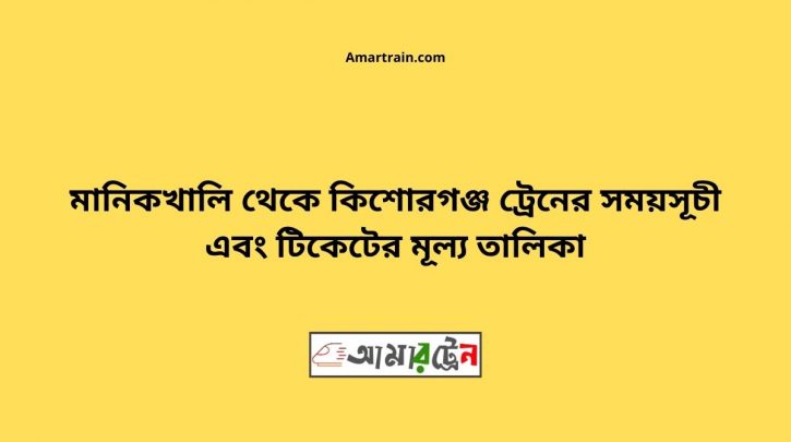 Manikkhali To Kishoregonj Train Schedule With Ticket Price