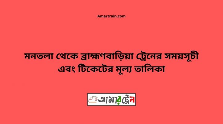 Montola To Brahmanbaria Train Schedule With Ticket Price