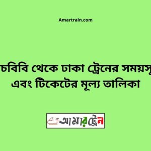 Pachbibi To Dhaka Train Schedule With Ticket Price