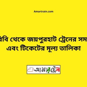 Pachbibi To Joypurhat Train Schedule With Ticket Price