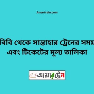 Pachbibi To Santahar Train Schedule With Ticket Price