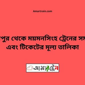 Piyarpur To Mymensingh Train Schedule With Ticket Price