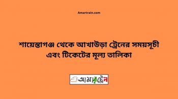 Saiestaganj To Akhaura Train Schedule With Ticket Price