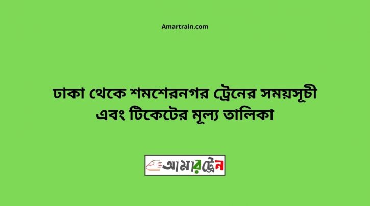 Dhaka To Shamsernagar Train Schedule With Ticket Price
