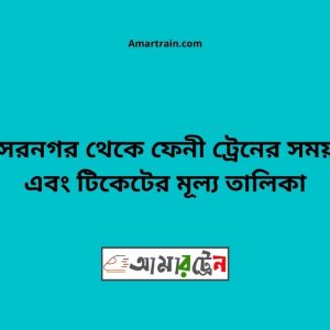 Shomsernogor To Feni Train Schedule With Ticket Price