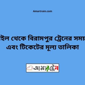 Tangail To Birampur Train Schedule With Ticket Price