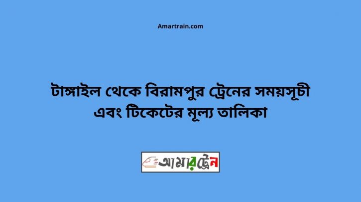 Tangail To Birampur Train Schedule With Ticket Price