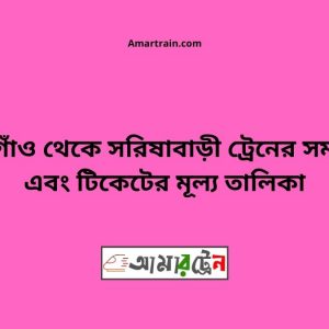 Gaforgaon To Sarishabari Train Schedule With Ticket Price