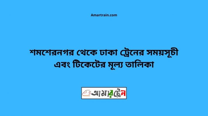 Shamsernagar To Dhaka Train Schedule With Ticket Price