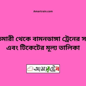 Aditmari To Bamandanga Train Schedule With Ticket Price