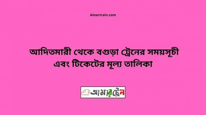 Aditmari To Bogra Train Schedule With Ticket Price