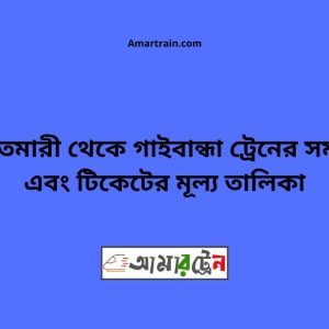 Aditmari To Gaibandha Train Schedule With Ticket Price